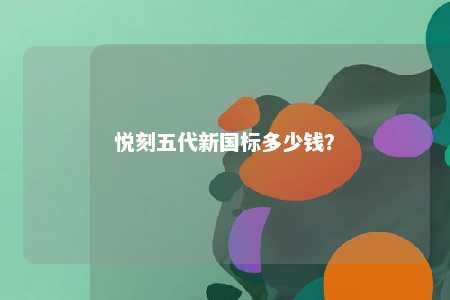 悦刻五代新国标多少钱？ 